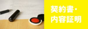 契約書・内容証明コーナー