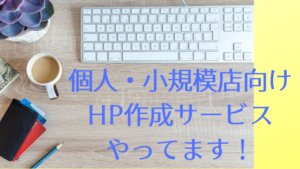 個人・小規模店向けホームページ作成コーナー