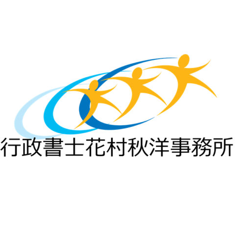 行政書士花村秋洋事務所